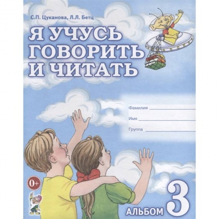 Логопедия, книга Я учусь говорить и читать. Альбом 3 купить по низкой цене
