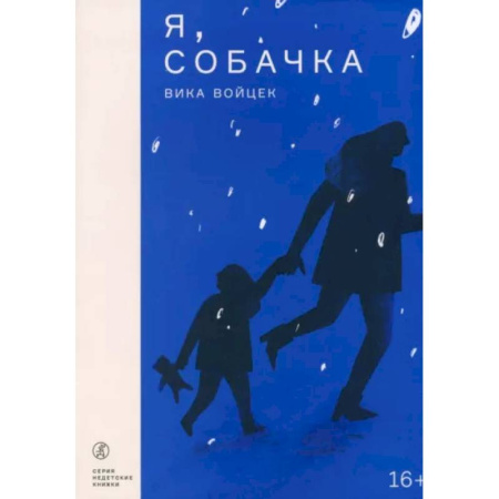 Русская современная проза, книга Я, Собачка купить по низкой цене