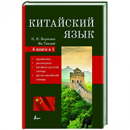Учебники, самоучители, пособия, книга Китайский язык. 4-в-1: грамматика, разговорник, китайско-русский словарь, русско-китайский словарь купить по низкой цене