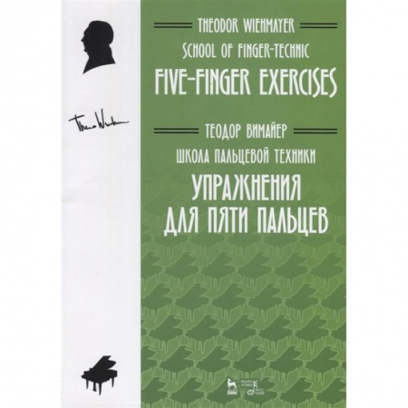 Обучение музыке. Музыкантам-педагогам, книга Школа пальцевой техники. Упражнения для пяти пальцев. Учебное пособие купить по низкой цене