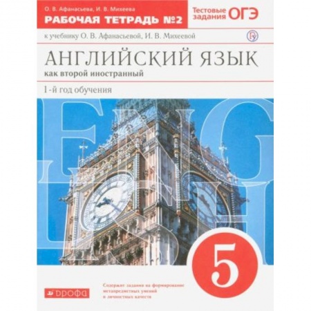 Английский язык, книга Английский язык. 5 класс. 1-й год обучения. Рабочая тетрадь №2 купить по низкой цене