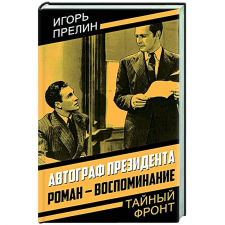 Русская современная проза, книга Автограф президента. Роман-воспоминание купить по низкой цене