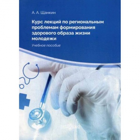 Общая гигиена, книга Курс лекций по региональным проблемам формирования здорового образа жизни молодежи купить по низкой цене