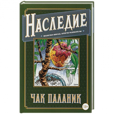 Зарубежная современная проза, книга Наследие. Бесцветная новелла, которую раскрасите купить по низкой цене