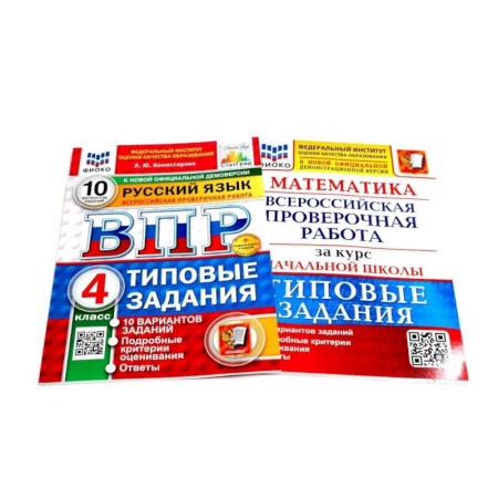 Русский язык. Учебные пособия, книга ВПР 4 класс.  Русский. Математика. 10 вар. (комплект из 2-х книг) купить по низкой цене