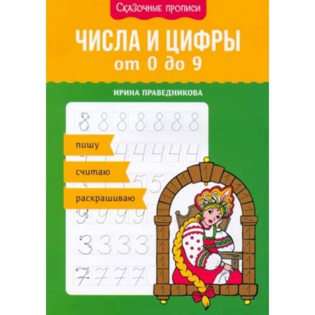 Книги, книга Числа и цифры от 0 до 9: пишу, считаю, раскрашиваю купить по низкой цене