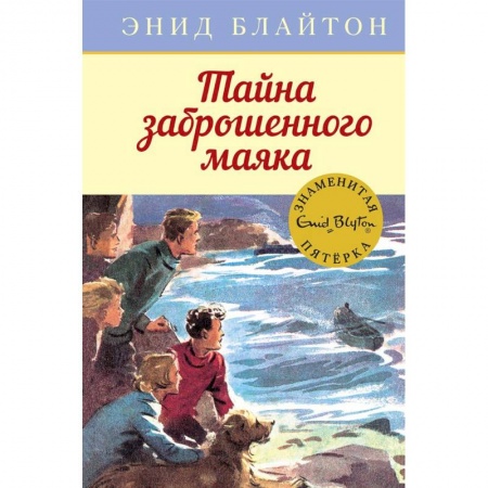 Приключения. Детективы, книга Тайна заброшенного маяка купить по низкой цене