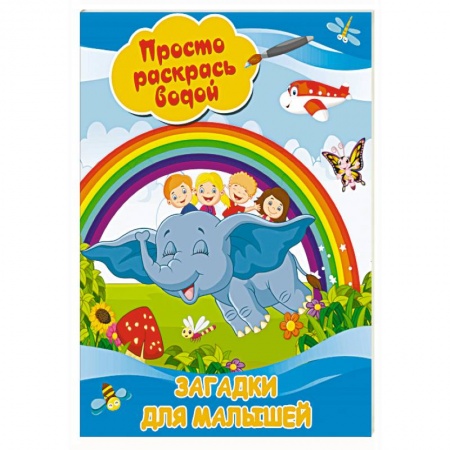 Водные раскраски, книга Загадки для малышей купить по низкой цене