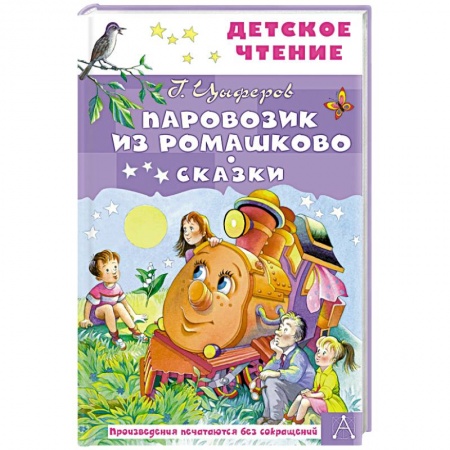 Сказки отечественных писателей, книга Паровозик из Ромашково. Сказки купить по низкой цене