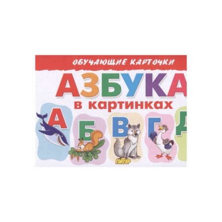 Общая подготовка к школе, книга Азбука в картинках купить по низкой цене