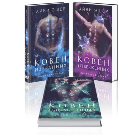 Зарубежное фэнтези, книга Комплект из 3 книг: Ковен избранных + Ковен отверженных + Ковен сломленных купить по низкой цене