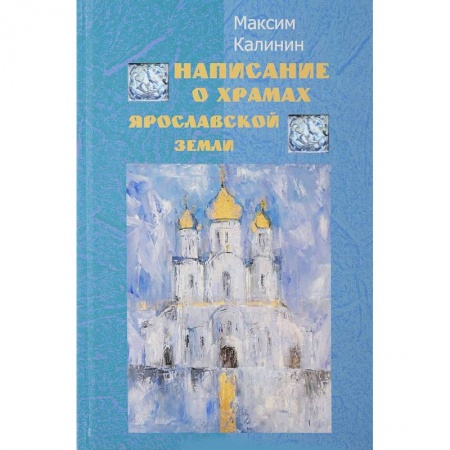 Церковное искусство и пение. Символика, книга Написание о храмах Ярославской земли. Стихотворения купить по низкой цене