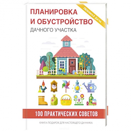 Обустройство дома, квартиры, книга Планировка и обустройство дачного участка купить по низкой цене