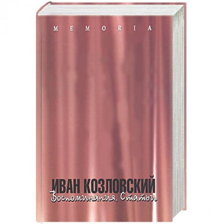 Книги, книга Иван Козловский. Воспоминания. Статьи купить по низкой цене