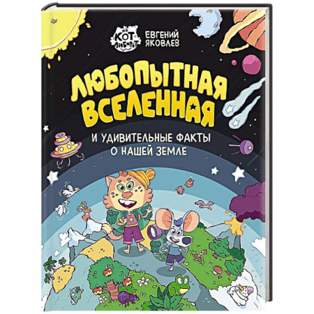 Окружающий мир, книга Любопытная вселенная и удивительные факты о нашей земле купить по низкой цене