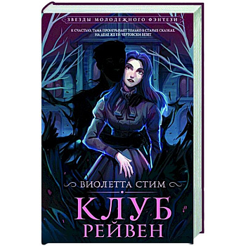 Клуб Рейвен Клуб Рейвен