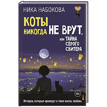 Коты никогда не врут, или Тайна серого свитера. Истории, которые приведут в твою жизнь любовь