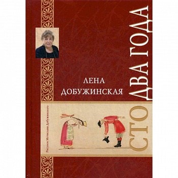 Сто два года