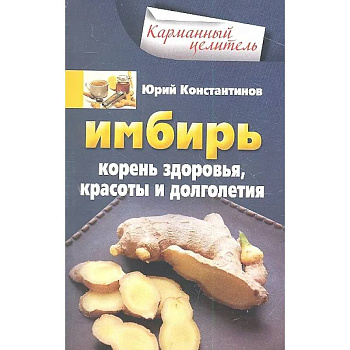 Имбирь. Корень здоровья, красоты и долголетия Имбирь. Корень здоровья, красоты и долголетия