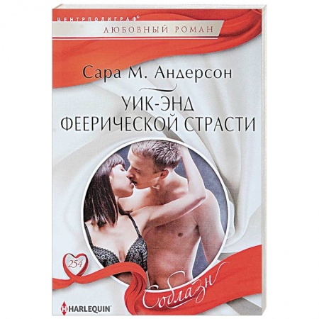 Зарубежный любовный роман, книга Уик-энд феерической страсти купить по низкой цене