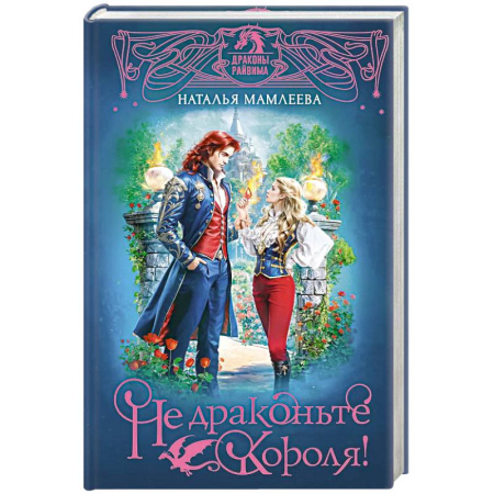 Фантастика, фэнтези, книга Не драконьте короля! купить по низкой цене