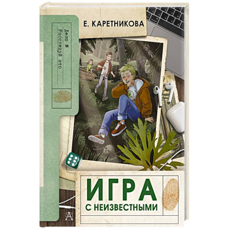 Приключения. Детективы, книга Игра с неизвестными купить по низкой цене