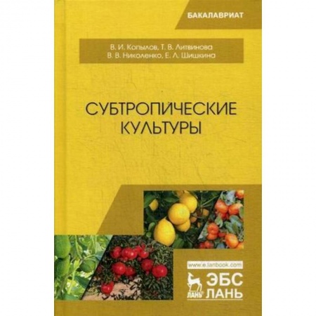 Сельское хозяйство. Лесное хозяйство. Растениеводство, книга Субтропические культуры. Учебное пособие купить по низкой цене