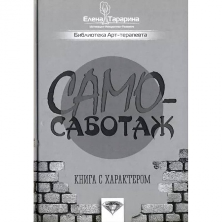 Психология, книга Самосаботаж. Книга с характером купить по низкой цене