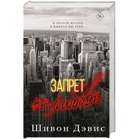 Зарубежный любовный роман, книга Запрет на любовь купить по низкой цене