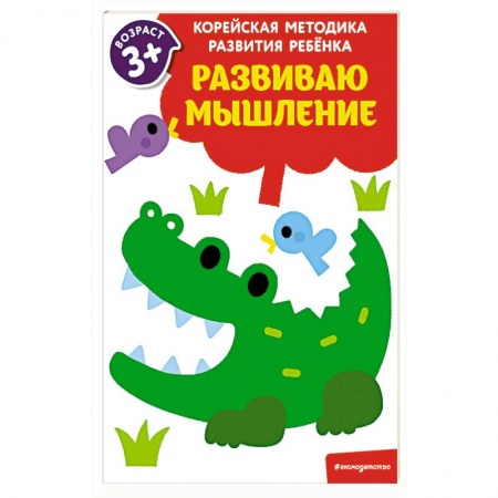 Знакомство с миром, развитие малыша, книга Развиваю мышление купить по низкой цене
