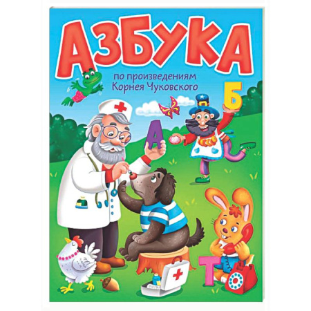 Азбука. Букварь, книга Азбука по произведениям Корнея Чуковского купить по низкой цене