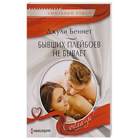 Книги, книга Бывших плейбоев не бывает купить по низкой цене