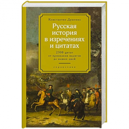 Афоризмы, юмор, сатира, книга Русская история в изречениях и цитатах купить по низкой цене