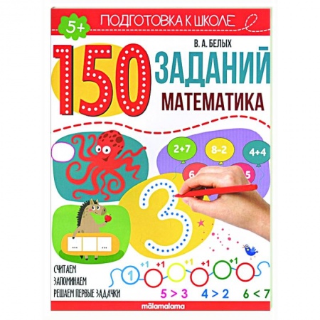 Обучение счету. Математика, книга 150 заданий. Математика купить по низкой цене