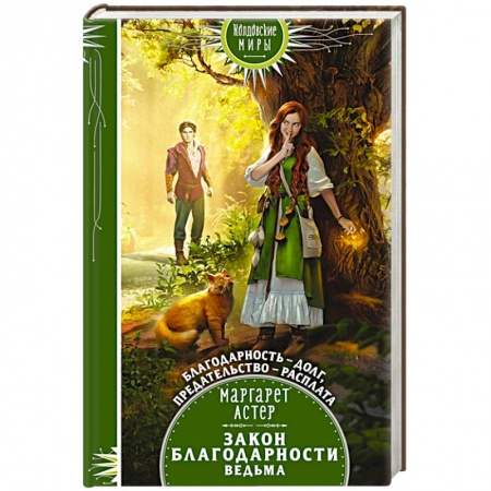 Зарубежное фэнтези, книга Закон Благодарности. Ведьма купить по низкой цене
