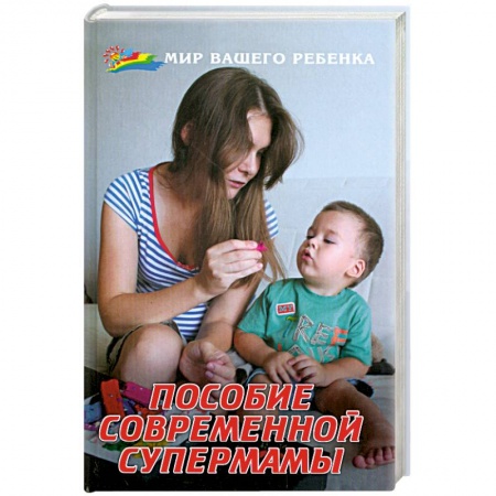 Книги, книга Пособие современной супермамы купить по низкой цене