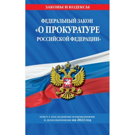 Органы юстиции, книга Федеральный закон 'О прокуратуре Российской Федерации': текст с изм. и доп. на 2022 г. купить по низкой цене