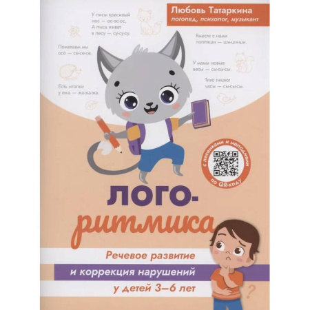 Дидактический материал для логопедов, книга Логоритмика: речевое развитие и коррекция нарушений у детей 3-6 лет купить по низкой цене
