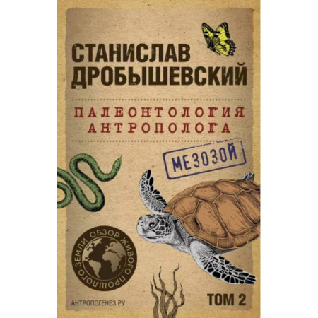 Биологические науки, книга Палеонтология антрополога. Том 2. Мезозой (покет) купить по низкой цене