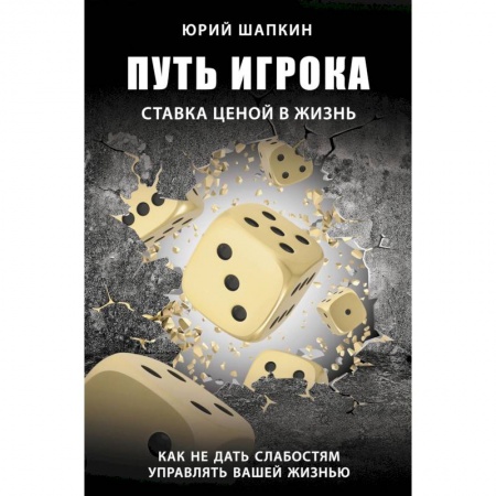 Психология, книга Путь игрока. Ставка ценой в жизнь: как не дать слабостям управлять вашей жизнью купить по низкой цене