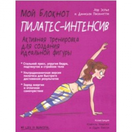 Спорт. Фитнес, книга Мой блокнот. Пилатес-интенсив купить по низкой цене