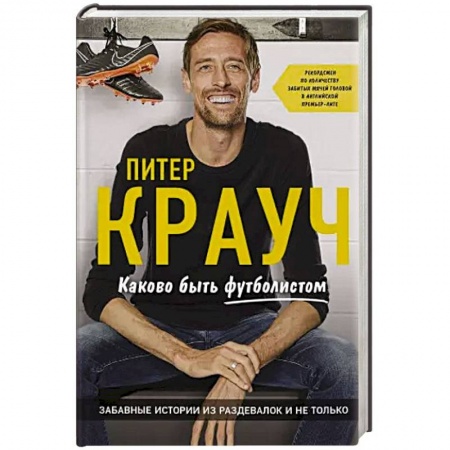 Автобиографии, книга Питер Крауч. Каково быть футболистом купить по низкой цене