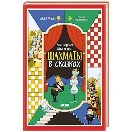Другое, книга Моя первая книга про шахматы в сказках купить по низкой цене