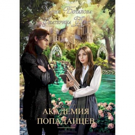 Мистика, ужасы, книга Академия попаданцев купить по низкой цене