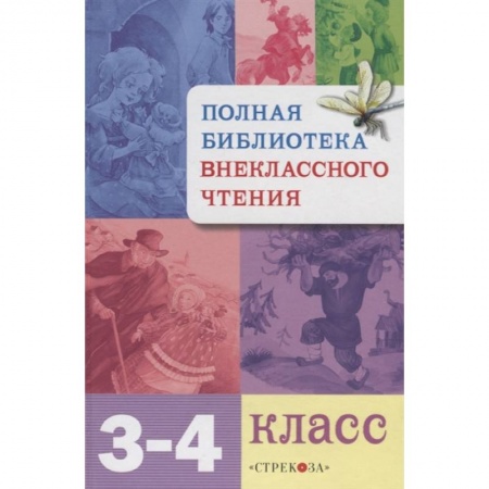 Литература, книга Полная библиотека внекласного чтения.3-4 класс купить по низкой цене