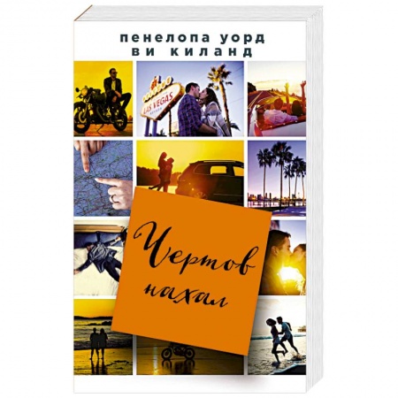 Зарубежный любовный роман, книга Чертов нахал купить по низкой цене