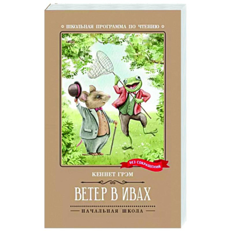 Сказки зарубежных писателей, книга Ветер в ивах: сказка купить по низкой цене
