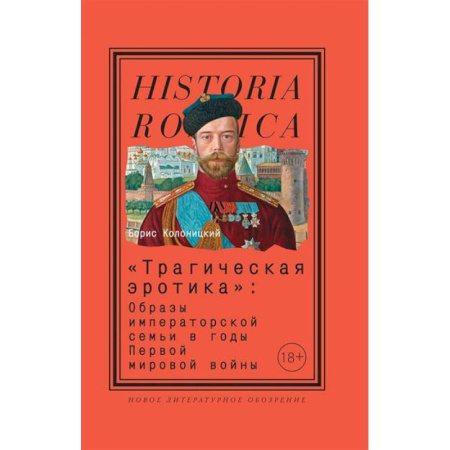 История, биография, мемуары, книга Трагическая эротика. Образы императорской семьи в годы Первой мировой войны купить по низкой цене