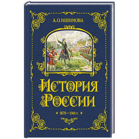 История России, книга История России. 1670-1740 г. (#4) купить по низкой цене