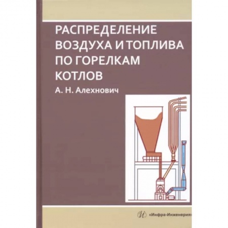 Энергетика. Электротехника, книга Распределение воздуха и топлива по горелкам котлов купить по низкой цене
